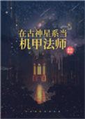 在古神星系当机甲法师免费阅读北山小石