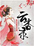 云杳录txt