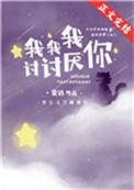 我我我讨讨厌你txt