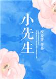 小先生成长见证