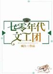 七零年代文工团男主是谁