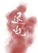 退烧穴位5分钟见效