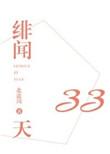 绯闻33天 北途川