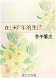 1967年的事情