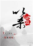以杀证道 海派蜡烛