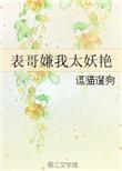 表哥嫌我太妖艳百度
