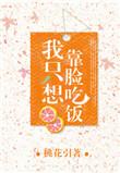 我只想靠脸吃饭txt