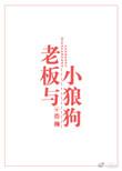 老板与小狼狗 剧透