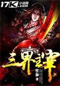 三界主宰 90后村长
