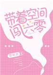 带着空间闯六零书包网