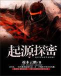 起源攻略
