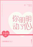 你明明动了心歌词