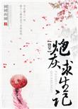 快穿炮灰求生记全集故事会容瑄
