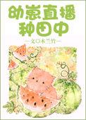 幼崽直播种田中免费阅读