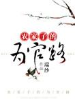农家子全文免费阅读