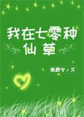 我在七零种仙草 百度