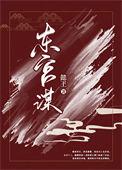 东宫谋258