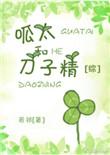 呱太有哪几个