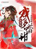 姑娘她戏多嘴甜各人的结局