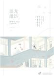 恶龙在娱乐圈