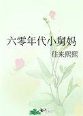 六零年代小舅妈免费阅读