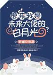 原来我是大佬白月光免费阅读