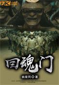 还魂门mp3