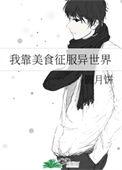 我靠美食征服一