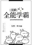 全能学霸有声4秒人听书