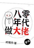 重生八零年代做大佬