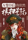 a变o我依然横扫星际txt