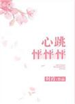 心跳怦怦的