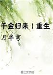千金归来(重生)