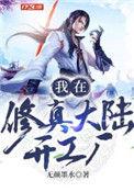 我在修真界开超市