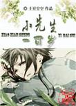 小先生念白