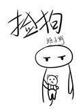 捡狗(abo)