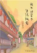 我不过是个生活玩家免费阅读