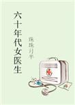 六十年代女医生 珠珠月半格格党