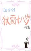 一姐古穿今在线阅读