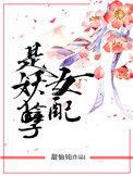 女配是妖孽百度