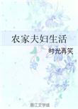 穿越农家夫妇生活