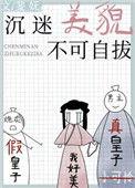 沉迷美貌不可自拔斐