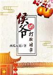 侯爷的打脸日常 西瓜尼姑