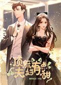 顶流夫妇有点甜(宋砚&温荔)txt