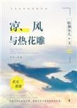 凉风与热花雕 临渊鱼儿