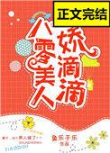 八零美人娇滴滴[古穿今