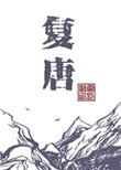 复唐by青鸟临星免费阅读全文