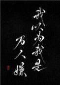 我以为我是万人嫌22