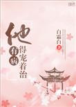 他有病得宠着治 男主隐瞒了什么