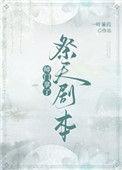师门拿了祭天剧本全文免费阅读